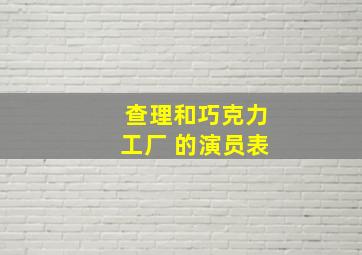 查理和巧克力工厂 的演员表